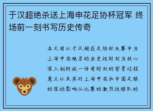 于汉超绝杀送上海申花足协杯冠军 终场前一刻书写历史传奇 于汉超绝杀送上海申花足协杯冠军 终场前一刻书写历史传奇