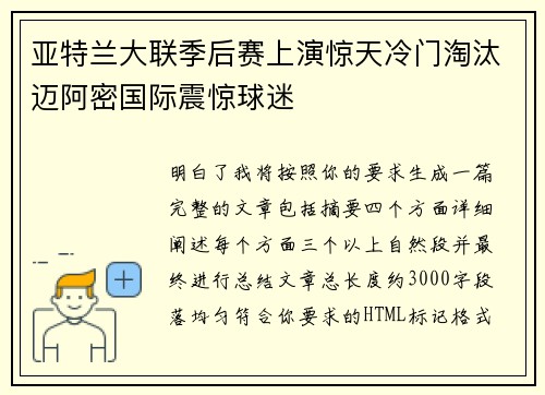 亚特兰大联季后赛上演惊天冷门淘汰迈阿密国际震惊球迷
