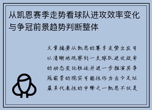 从凯恩赛季走势看球队进攻效率变化与争冠前景趋势判断整体