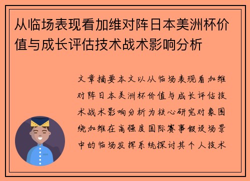 从临场表现看加维对阵日本美洲杯价值与成长评估技术战术影响分析 从临场表现看加维对阵日本美洲杯价值与成长评估技术战术影响分析