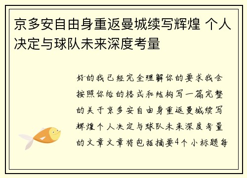 京多安自由身重返曼城续写辉煌 个人决定与球队未来深度考量 京多安自由身重返曼城续写辉煌 个人决定与球队未来深度考量