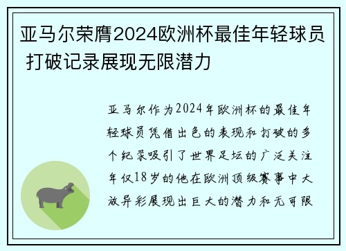 亚马尔荣膺2024欧洲杯最佳年轻球员 打破记录展现无限潜力 亚马尔荣膺2024欧洲杯最佳年轻球员 打破记录展现无限潜力