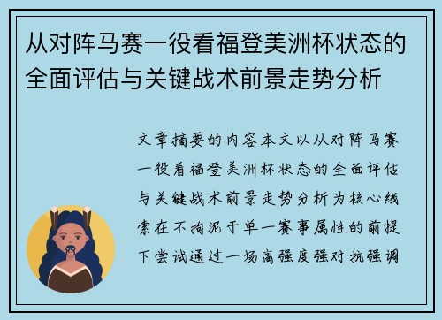 从对阵马赛一役看福登美洲杯状态的全面评估与关键战术前景走势分析 从对阵马赛一役看福登美洲杯状态的全面评估与关键战术前景走势分析