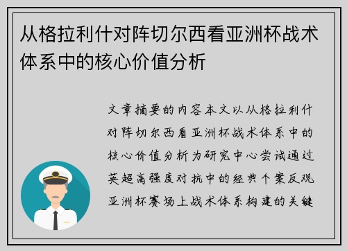 从格拉利什对阵切尔西看亚洲杯战术体系中的核心价值分析 从格拉利什对阵切尔西看亚洲杯战术体系中的核心价值分析