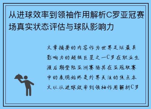 从进球效率到领袖作用解析C罗亚冠赛场真实状态评估与球队影响力