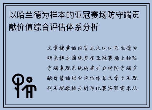 以哈兰德为样本的亚冠赛场防守端贡献价值综合评估体系分析