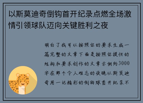 以斯莫迪奇倒钩首开纪录点燃全场激情引领球队迈向关键胜利之夜