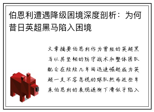 伯恩利遭遇降级困境深度剖析：为何昔日英超黑马陷入困境