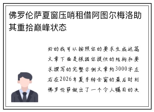 佛罗伦萨夏窗压哨租借阿图尔梅洛助其重拾巅峰状态