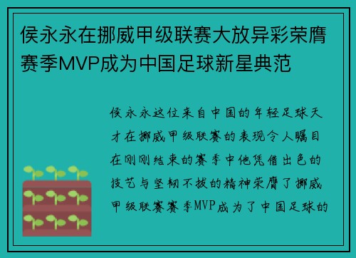 侯永永在挪威甲级联赛大放异彩荣膺赛季MVP成为中国足球新星典范 侯永永在挪威甲级联赛大放异彩荣膺赛季MVP成为中国足球新星典范