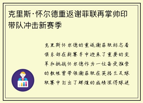 克里斯·怀尔德重返谢菲联再掌帅印带队冲击新赛季 克里斯·怀尔德重返谢菲联再掌帅印带队冲击新赛季
