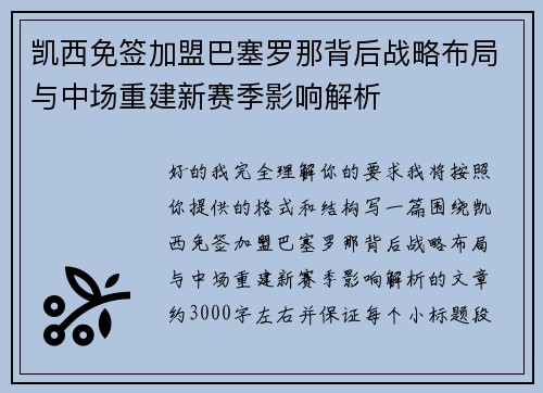 凯西免签加盟巴塞罗那背后战略布局与中场重建新赛季影响解析