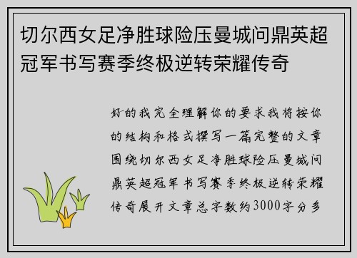 切尔西女足净胜球险压曼城问鼎英超冠军书写赛季终极逆转荣耀传奇