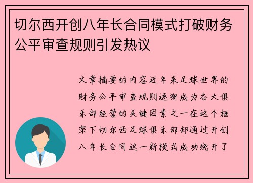 切尔西开创八年长合同模式打破财务公平审查规则引发热议 切尔西开创八年长合同模式打破财务公平审查规则引发热议