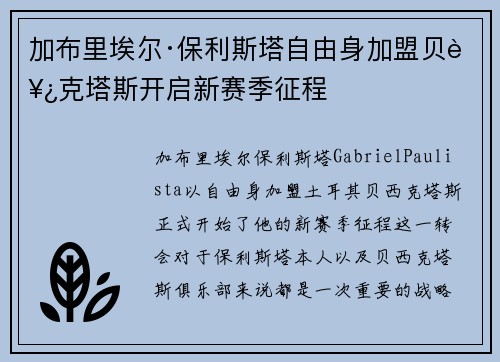 加布里埃尔·保利斯塔自由身加盟贝西克塔斯开启新赛季征程 加布里埃尔·保利斯塔自由身加盟贝西克塔斯开启新赛季征程