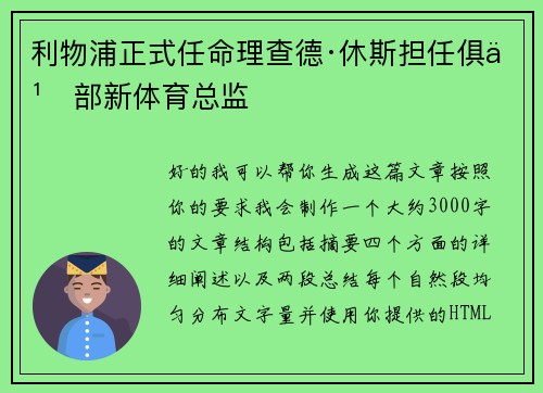 利物浦正式任命理查德·休斯担任俱乐部新体育总监 利物浦正式任命理查德·休斯担任俱乐部新体育总监