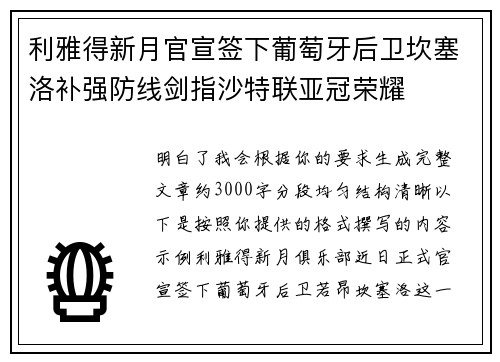 利雅得新月官宣签下葡萄牙后卫坎塞洛补强防线剑指沙特联亚冠荣耀 利雅得新月官宣签下葡萄牙后卫坎塞洛补强防线剑指沙特联亚冠荣耀