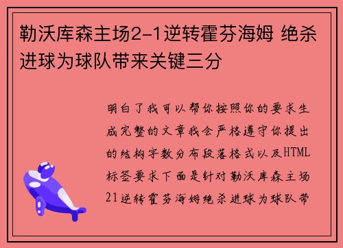 勒沃库森主场2-1逆转霍芬海姆 绝杀进球为球队带来关键三分 勒沃库森主场2-1逆转霍芬海姆 绝杀进球为球队带来关键三分