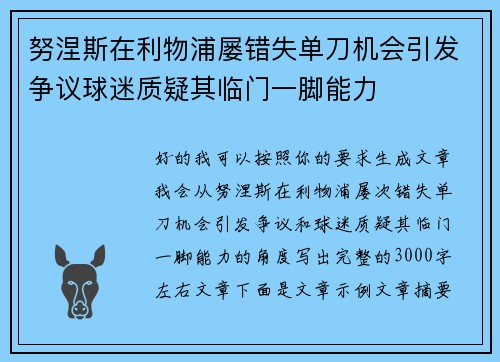 努涅斯在利物浦屡错失单刀机会引发争议球迷质疑其临门一脚能力 努涅斯在利物浦屡错失单刀机会引发争议球迷质疑其临门一脚能力