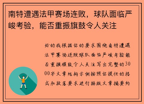 南特遭遇法甲赛场连败,球队面临严峻考验,能否重振旗鼓令人关注 南特遭遇法甲赛场连败,球队面临严峻考验,能否重振旗鼓令人关注