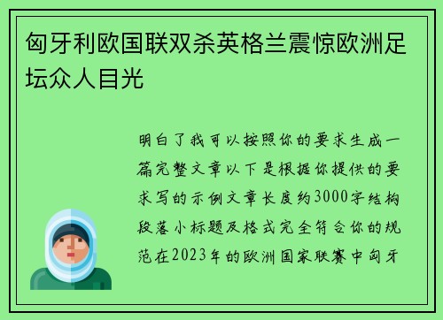 匈牙利欧国联双杀英格兰震惊欧洲足坛众人目光