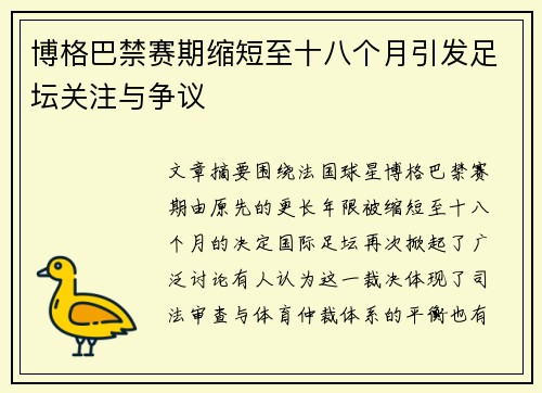 博格巴禁赛期缩短至十八个月引发足坛关注与争议