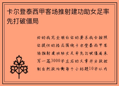 卡尔登泰西甲客场推射建功助女足率先打破僵局