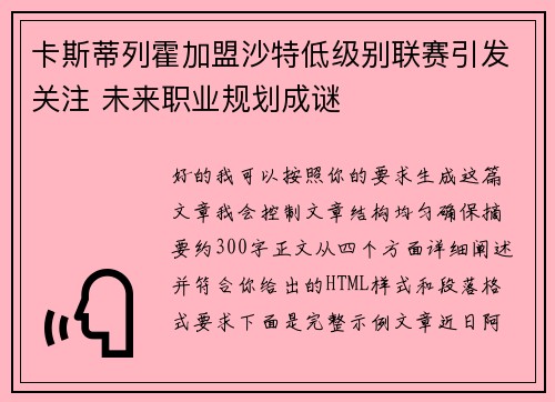 卡斯蒂列霍加盟沙特低级别联赛引发关注 未来职业规划成谜 卡斯蒂列霍加盟沙特低级别联赛引发关注 未来职业规划成谜