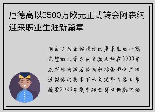 厄德高以3500万欧元正式转会阿森纳迎来职业生涯新篇章 厄德高以3500万欧元正式转会阿森纳迎来职业生涯新篇章