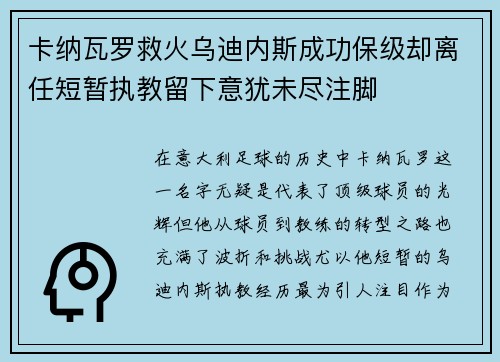 卡纳瓦罗救火乌迪内斯成功保级却离任短暂执教留下意犹未尽注脚 卡纳瓦罗救火乌迪内斯成功保级却离任短暂执教留下意犹未尽注脚