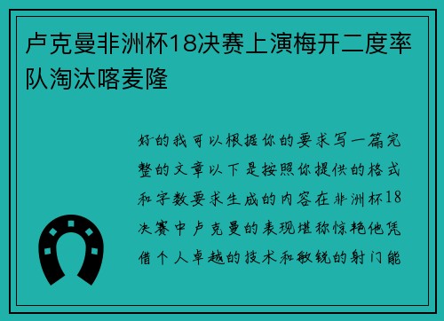 卢克曼非洲杯18决赛上演梅开二度率队淘汰喀麦隆