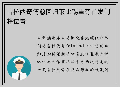 古拉西奇伤愈回归莱比锡重夺首发门将位置 古拉西奇伤愈回归莱比锡重夺首发门将位置
