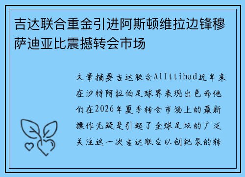 吉达联合重金引进阿斯顿维拉边锋穆萨迪亚比震撼转会市场 吉达联合重金引进阿斯顿维拉边锋穆萨迪亚比震撼转会市场