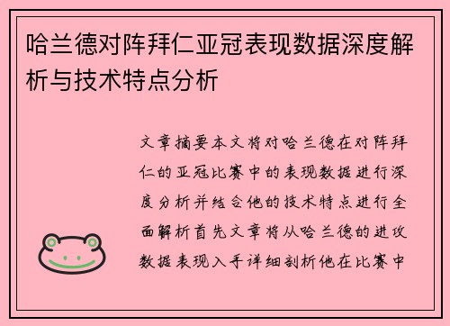 哈兰德对阵拜仁亚冠表现数据深度解析与技术特点分析 哈兰德对阵拜仁亚冠表现数据深度解析与技术特点分析
