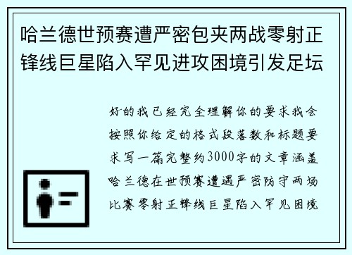 哈兰德世预赛遭严密包夹两战零射正锋线巨星陷入罕见进攻困境引发足坛热议 哈兰德世预赛遭严密包夹两战零射正锋线巨星陷入罕见进攻困境引发足坛热议