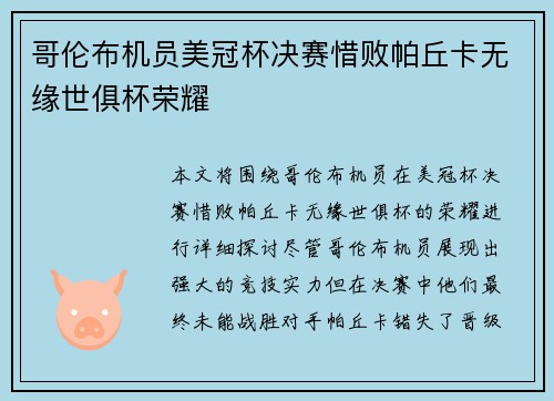 哥伦布机员美冠杯决赛惜败帕丘卡无缘世俱杯荣耀
