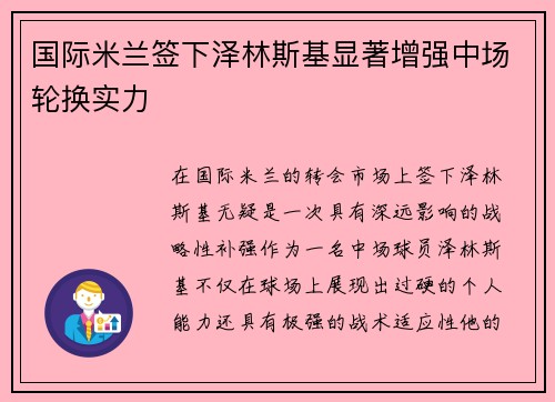 国际米兰签下泽林斯基显著增强中场轮换实力