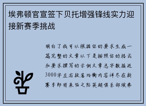 埃弗顿官宣签下贝托增强锋线实力迎接新赛季挑战