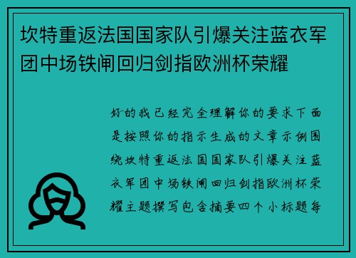 坎特重返法国国家队引爆关注蓝衣军团中场铁闸回归剑指欧洲杯荣耀