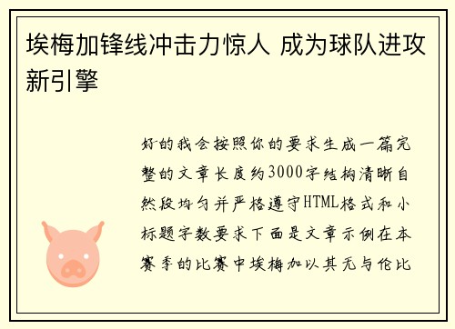 埃梅加锋线冲击力惊人 成为球队进攻新引擎