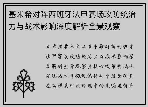 基米希对阵西班牙法甲赛场攻防统治力与战术影响深度解析全景观察