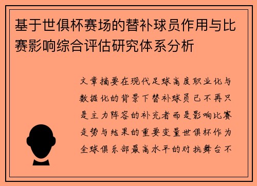 基于世俱杯赛场的替补球员作用与比赛影响综合评估研究体系分析