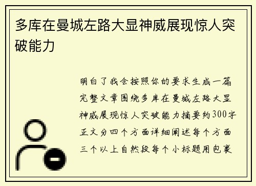 多库在曼城左路大显神威展现惊人突破能力