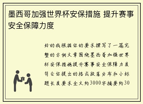 墨西哥加强世界杯安保措施 提升赛事安全保障力度 墨西哥加强世界杯安保措施 提升赛事安全保障力度
