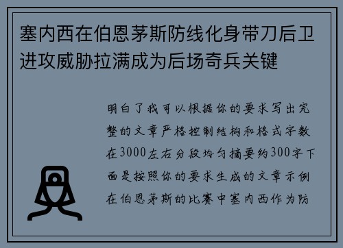 塞内西在伯恩茅斯防线化身带刀后卫进攻威胁拉满成为后场奇兵关键 塞内西在伯恩茅斯防线化身带刀后卫进攻威胁拉满成为后场奇兵关键