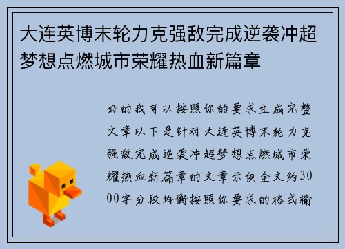 大连英博末轮力克强敌完成逆袭冲超梦想点燃城市荣耀热血新篇章