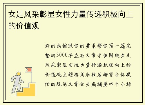 女足风采彰显女性力量传递积极向上的价值观