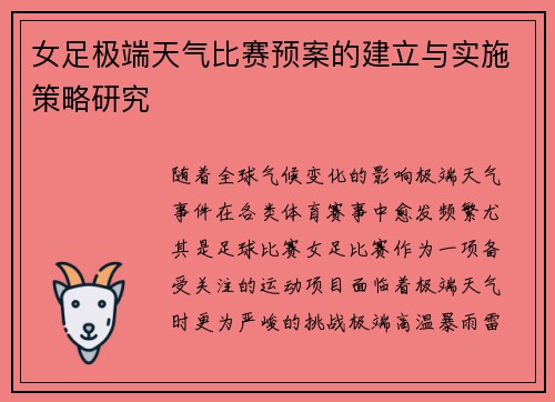 女足极端天气比赛预案的建立与实施策略研究