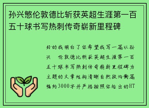 孙兴慜伦敦德比斩获英超生涯第一百五十球书写热刺传奇崭新里程碑 孙兴慜伦敦德比斩获英超生涯第一百五十球书写热刺传奇崭新里程碑
