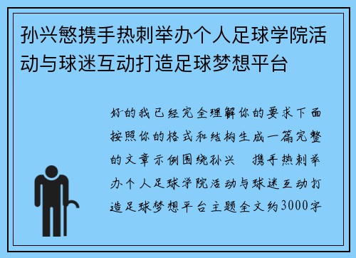 孙兴慜携手热刺举办个人足球学院活动与球迷互动打造足球梦想平台